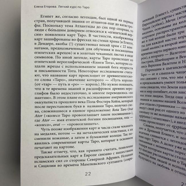 Книга - Легкий курс по Таро (Елена Егорова)