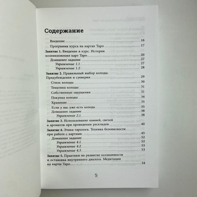 Книга - Легкий курс по Таро (Елена Егорова)
