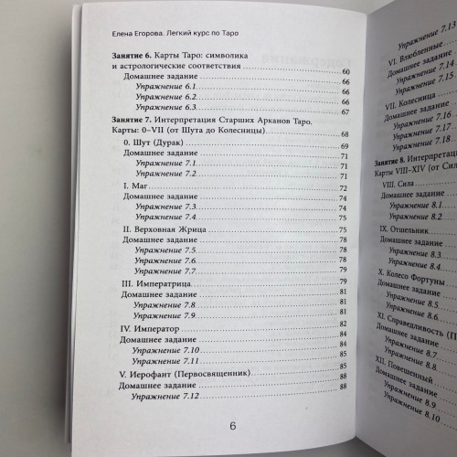Книга - Легкий курс по Таро (Елена Егорова)