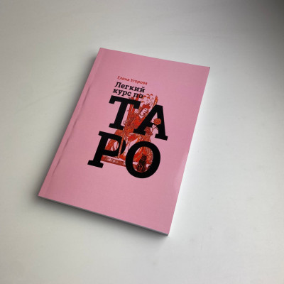 Книга - Легкий курс по Таро (Елена Егорова)