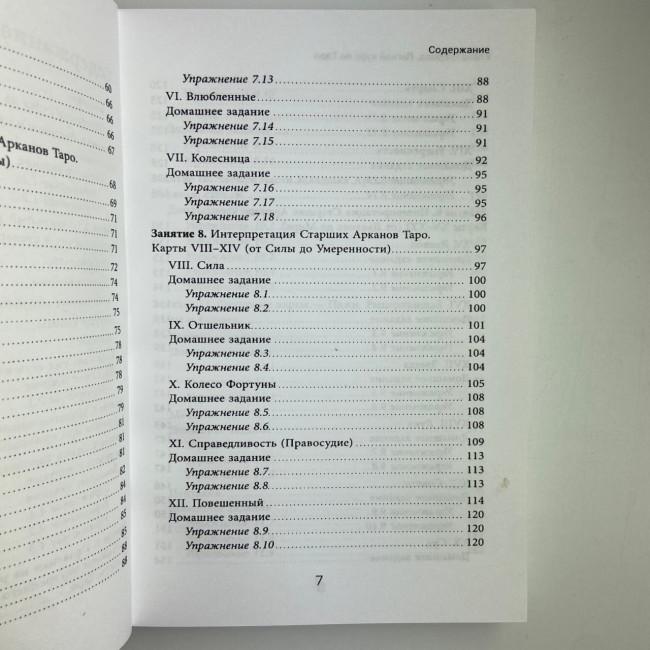 Книга - Легкий курс по Таро (Елена Егорова)