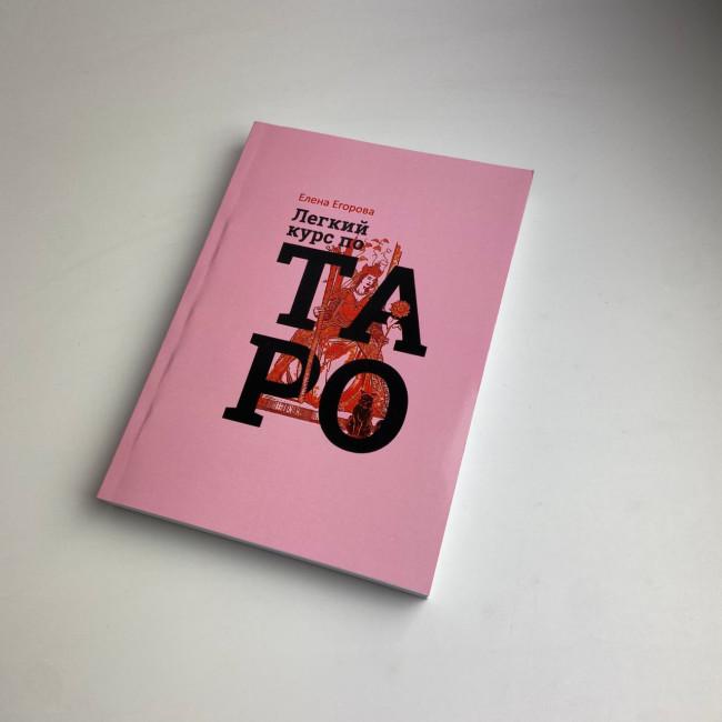 Книга - Легкий курс по Таро (Елена Егорова)