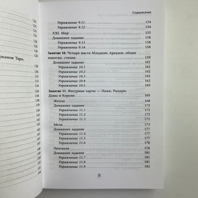 Книга - Легкий курс по Таро (Елена Егорова)