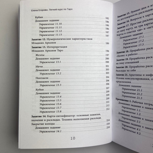 Книга - Легкий курс по Таро (Елена Егорова)