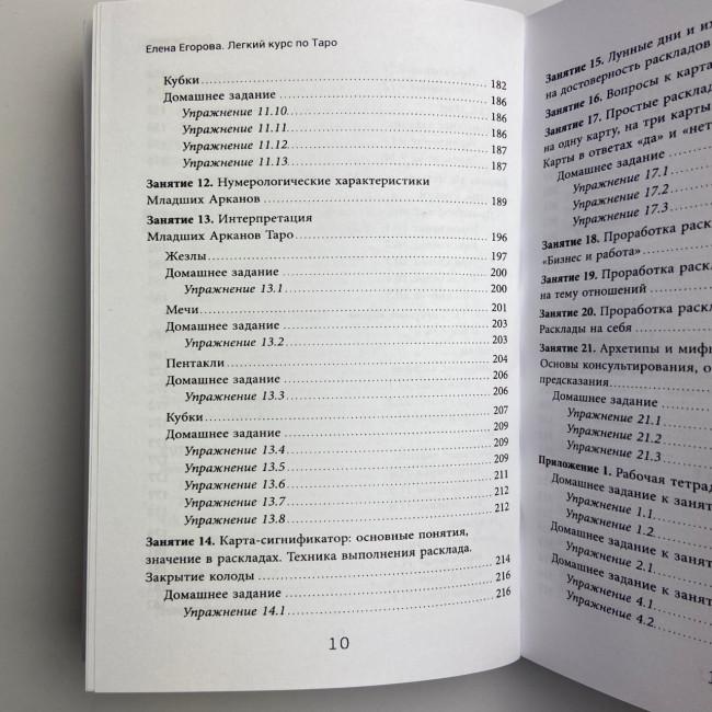 Книга - Легкий курс по Таро (Елена Егорова)