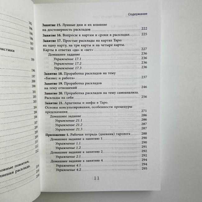 Книга - Легкий курс по Таро (Елена Егорова)