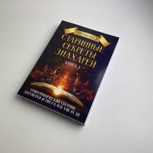 Книга - Старинные секреты знахарей. Книга 1 (Черновед)