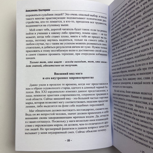 Книга - Учебник тайных знаний. Практическое руководство (Екатерина Анисимова)