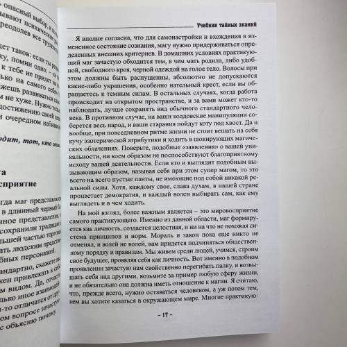Книга - Учебник тайных знаний. Практическое руководство (Екатерина Анисимова)