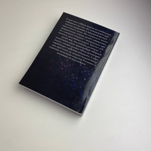 Книга - Учебник тайных знаний. Практическое руководство (Екатерина Анисимова)
