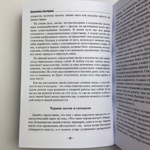Книга - Учебник тайных знаний. Практическое руководство (Екатерина Анисимова)