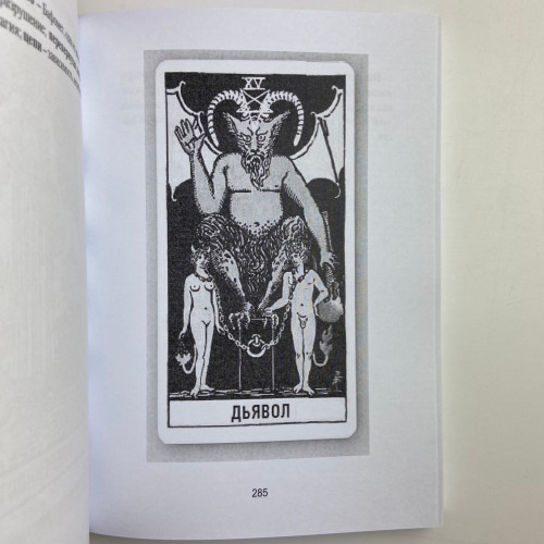 Книга - Таро Уэйта для начинающих ведьм. Символика. Значения. Расклады (Фрейя Фальк)