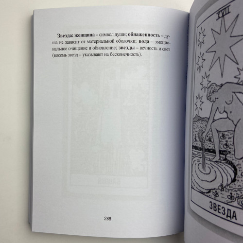 Книга - Таро Уэйта для начинающих ведьм. Символика. Значения. Расклады (Фрейя Фальк)