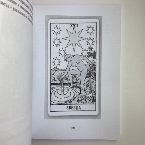 Книга - Таро Уэйта для начинающих ведьм. Символика. Значения. Расклады (Фрейя Фальк)