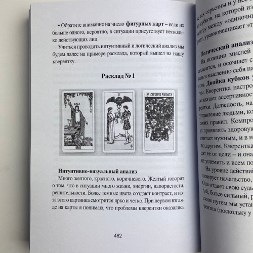 Книга - Таро Уэйта для начинающих ведьм. Символика. Значения. Расклады (Фрейя Фальк)