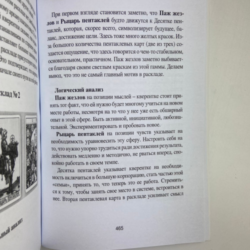 Книга - Таро Уэйта для начинающих ведьм. Символика. Значения. Расклады (Фрейя Фальк)