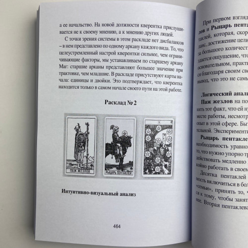 Книга - Таро Уэйта для начинающих ведьм. Символика. Значения. Расклады (Фрейя Фальк)