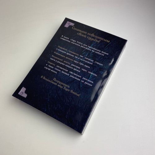 Книга - Таро Уэйта для начинающих ведьм. Символика. Значения. Расклады (Фрейя Фальк)
