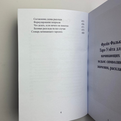 Книга - Таро Уэйта для начинающих ведьм. Символика. Значения. Расклады (Фрейя Фальк)