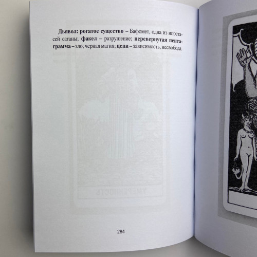 Книга - Таро Уэйта для начинающих ведьм. Символика. Значения. Расклады (Фрейя Фальк)