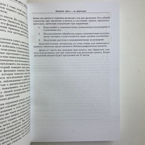 Книга - Полный курс гипноза. Паттерны гипнотических техник Милтона Эриксона