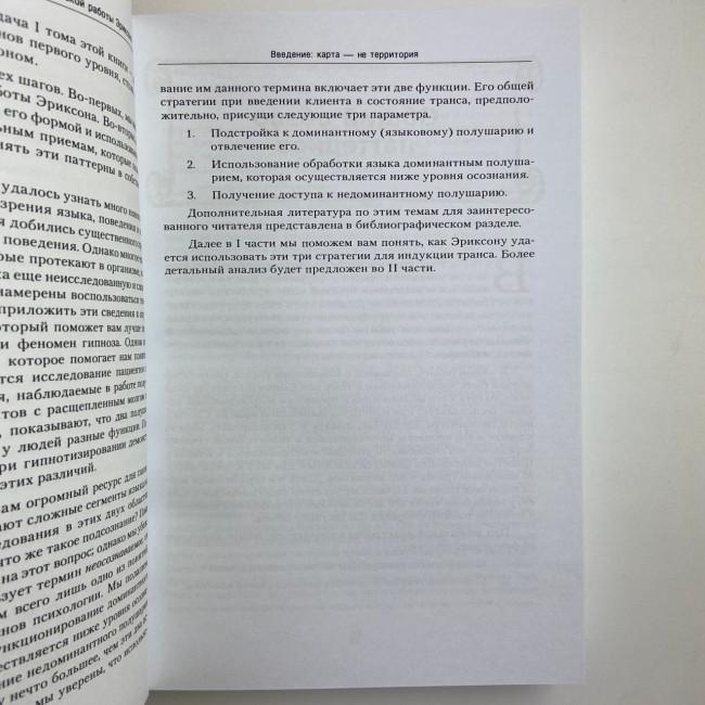 Книга - Полный курс гипноза. Паттерны гипнотических техник Милтона Эриксона