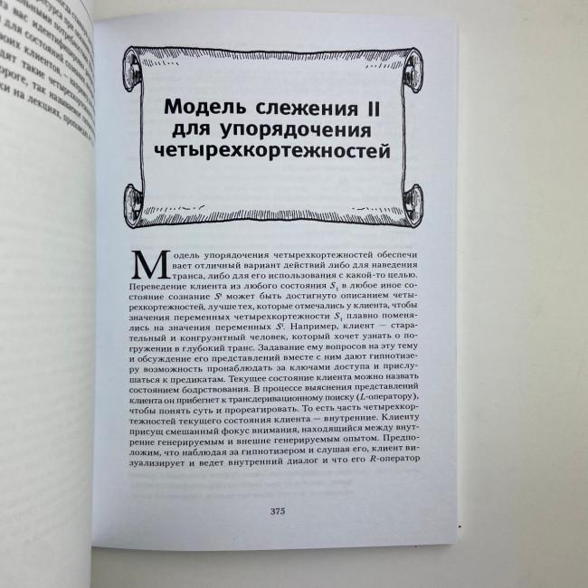 Книга - Полный курс гипноза. Паттерны гипнотических техник Милтона Эриксона