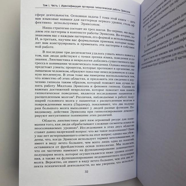 Книга - Полный курс гипноза. Паттерны гипнотических техник Милтона Эриксона
