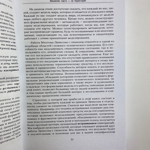 Книга - Полный курс гипноза. Паттерны гипнотических техник Милтона Эриксона