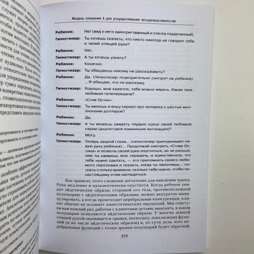 Книга - Полный курс гипноза. Паттерны гипнотических техник Милтона Эриксона