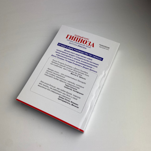 Книга - Полный курс гипноза. Паттерны гипнотических техник Милтона Эриксона
