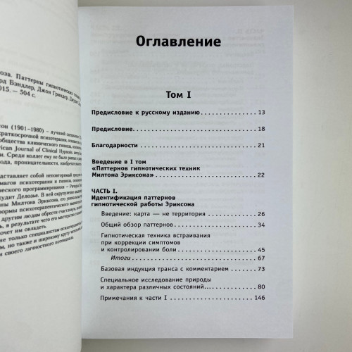 Книга - Полный курс гипноза. Паттерны гипнотических техник Милтона Эриксона