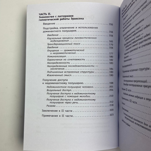 Книга - Полный курс гипноза. Паттерны гипнотических техник Милтона Эриксона