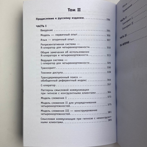 Книга - Полный курс гипноза. Паттерны гипнотических техник Милтона Эриксона