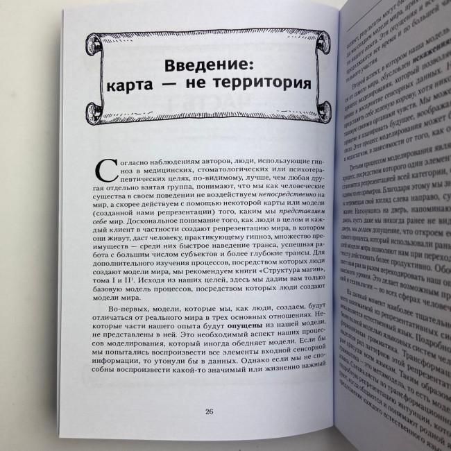 Книга - Полный курс гипноза. Паттерны гипнотических техник Милтона Эриксона