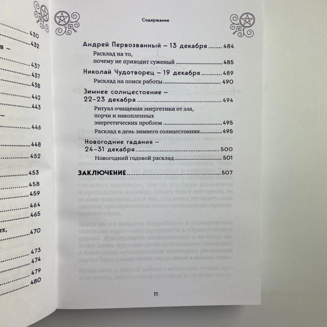 Книга - 100 раскладов Таро на все случаи жизни (Леванов Эдуард) Книга - 100 раскладов Таро на все случаи жизни (Леванов Эдуард)