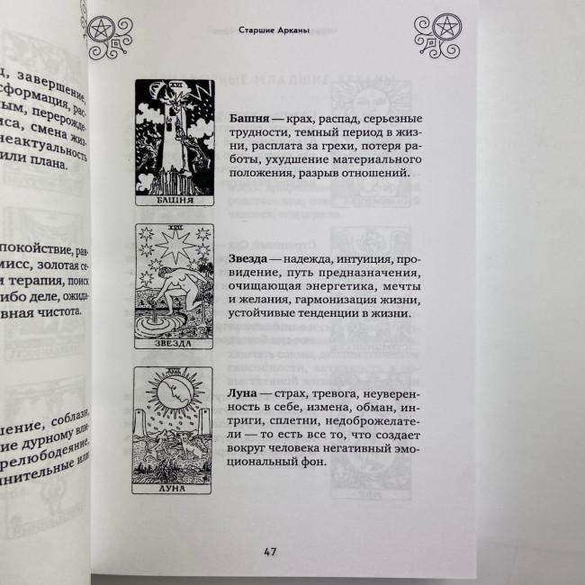 Книга - 100 раскладов Таро на все случаи жизни (Леванов Эдуард) Книга - 100 раскладов Таро на все случаи жизни (Леванов Эдуард)