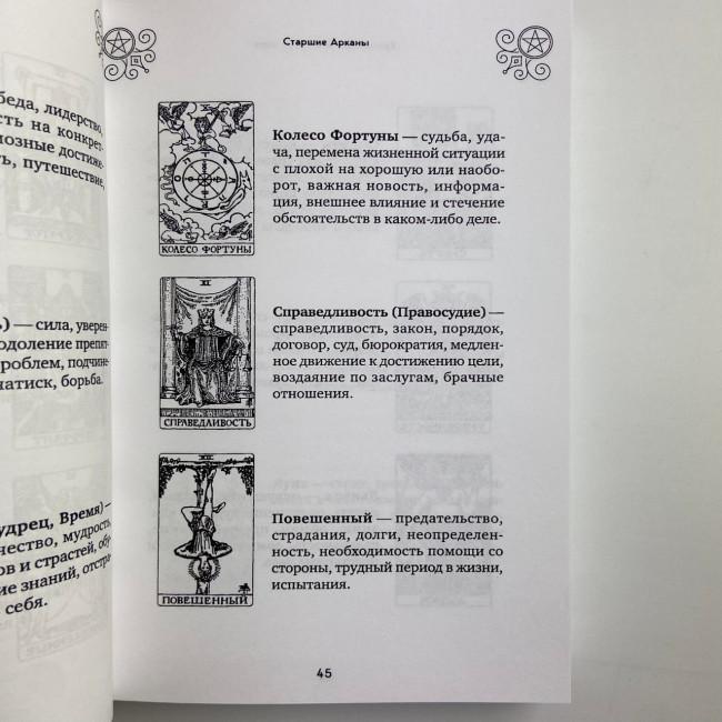 Книга - 100 раскладов Таро на все случаи жизни (Леванов Эдуард) Книга - 100 раскладов Таро на все случаи жизни (Леванов Эдуард)
