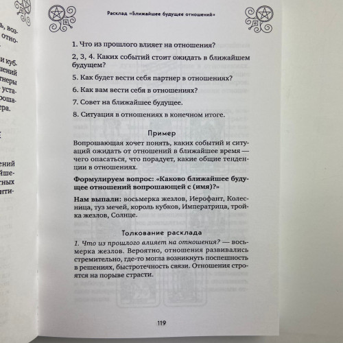 Книга - 100 раскладов Таро на все случаи жизни (Леванов Эдуард)