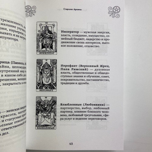 Книга - 100 раскладов Таро на все случаи жизни (Леванов Эдуард)