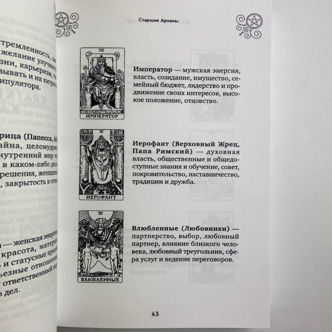 Книга - 100 раскладов Таро на все случаи жизни (Леванов Эдуард) Книга - 100 раскладов Таро на все случаи жизни (Леванов Эдуард)