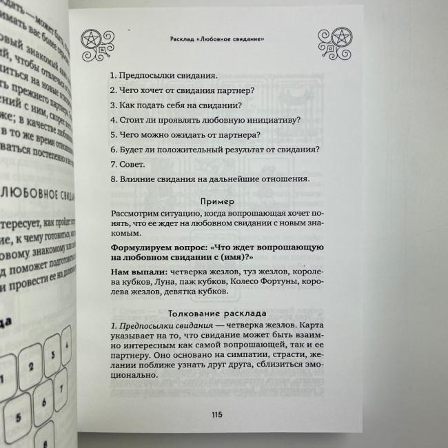 Книга - 100 раскладов Таро на все случаи жизни (Леванов Эдуард) Книга - 100 раскладов Таро на все случаи жизни (Леванов Эдуард)