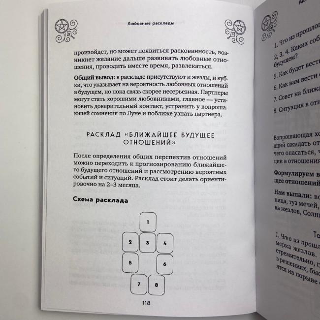 Книга - 100 раскладов Таро на все случаи жизни (Леванов Эдуард) Книга - 100 раскладов Таро на все случаи жизни (Леванов Эдуард)