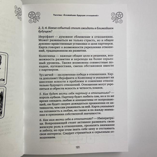 Книга - 100 раскладов Таро на все случаи жизни (Леванов Эдуард) Книга - 100 раскладов Таро на все случаи жизни (Леванов Эдуард)