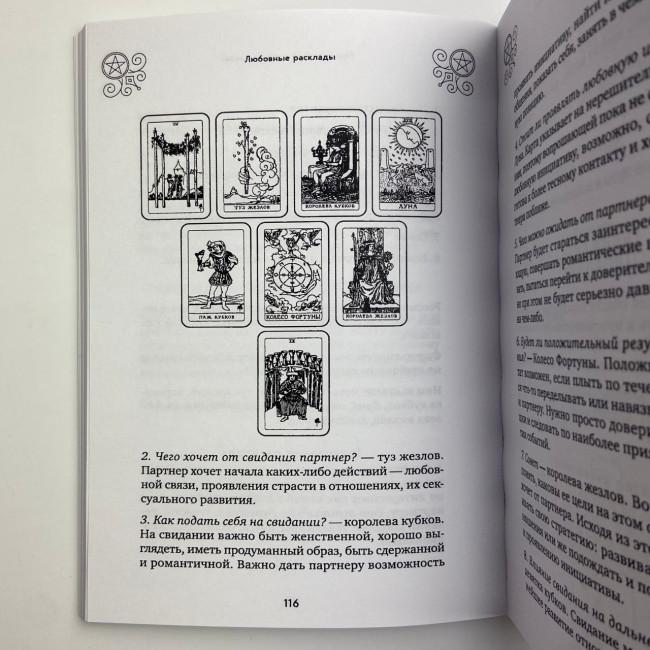 Книга - 100 раскладов Таро на все случаи жизни (Леванов Эдуард) Книга - 100 раскладов Таро на все случаи жизни (Леванов Эдуард)