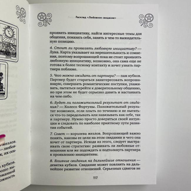 Книга - 100 раскладов Таро на все случаи жизни (Леванов Эдуард) Книга - 100 раскладов Таро на все случаи жизни (Леванов Эдуард)