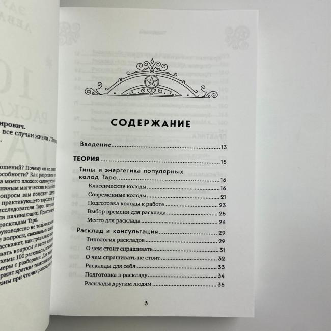 Книга - 100 раскладов Таро на все случаи жизни (Леванов Эдуард) Книга - 100 раскладов Таро на все случаи жизни (Леванов Эдуард)
