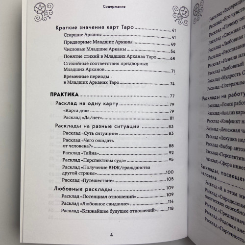 Книга - 100 раскладов Таро на все случаи жизни (Леванов Эдуард)