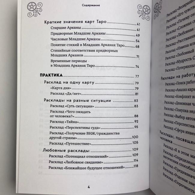 Книга - 100 раскладов Таро на все случаи жизни (Леванов Эдуард) Книга - 100 раскладов Таро на все случаи жизни (Леванов Эдуард)