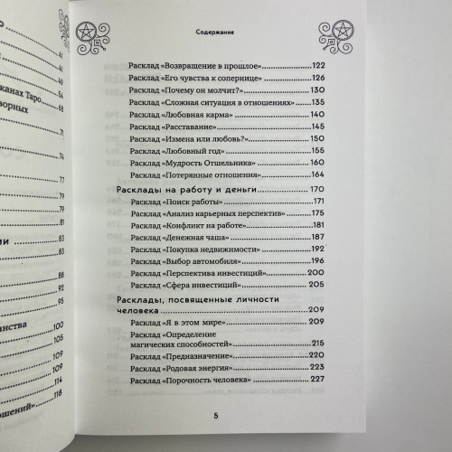 Книга - 100 раскладов Таро на все случаи жизни (Леванов Эдуард)